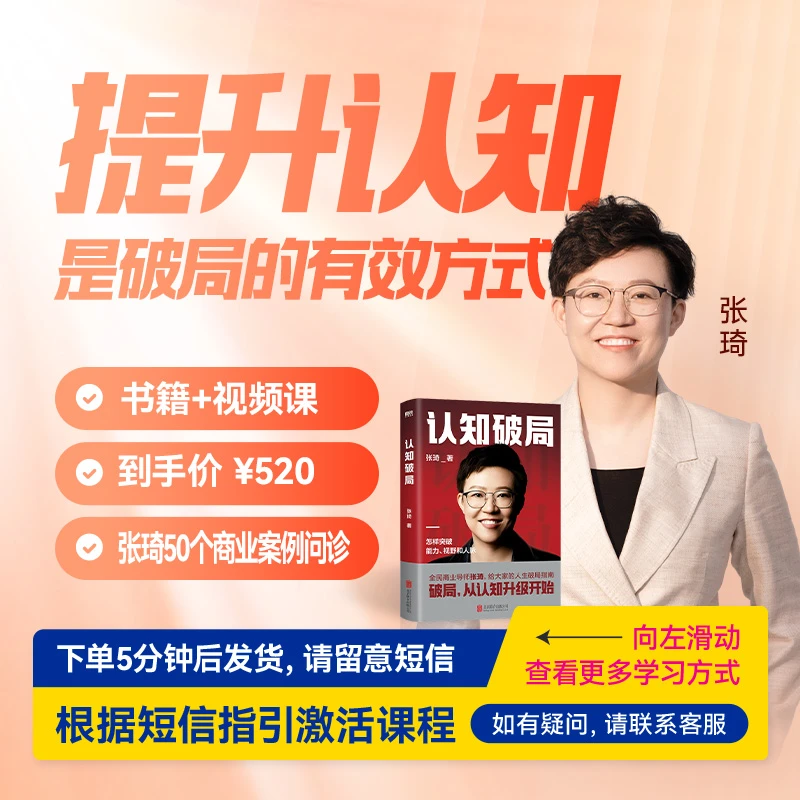 【直播专享】张琦：提升认知是破局的有效方式（视频课+书籍）