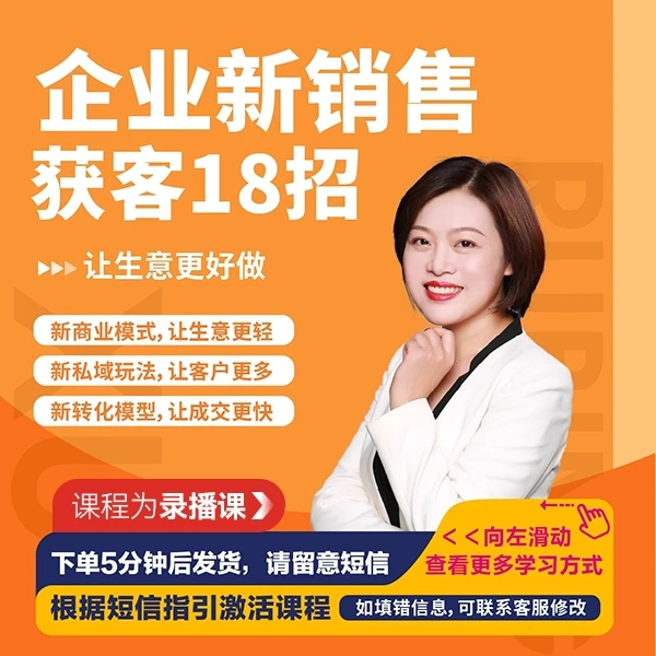 【直播专享】许茹冰：企业新销售 获客18招（确认您手机号正确）