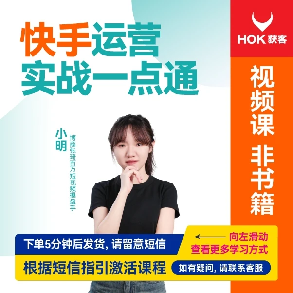 【直播专享】小明：快手运营实战一点通