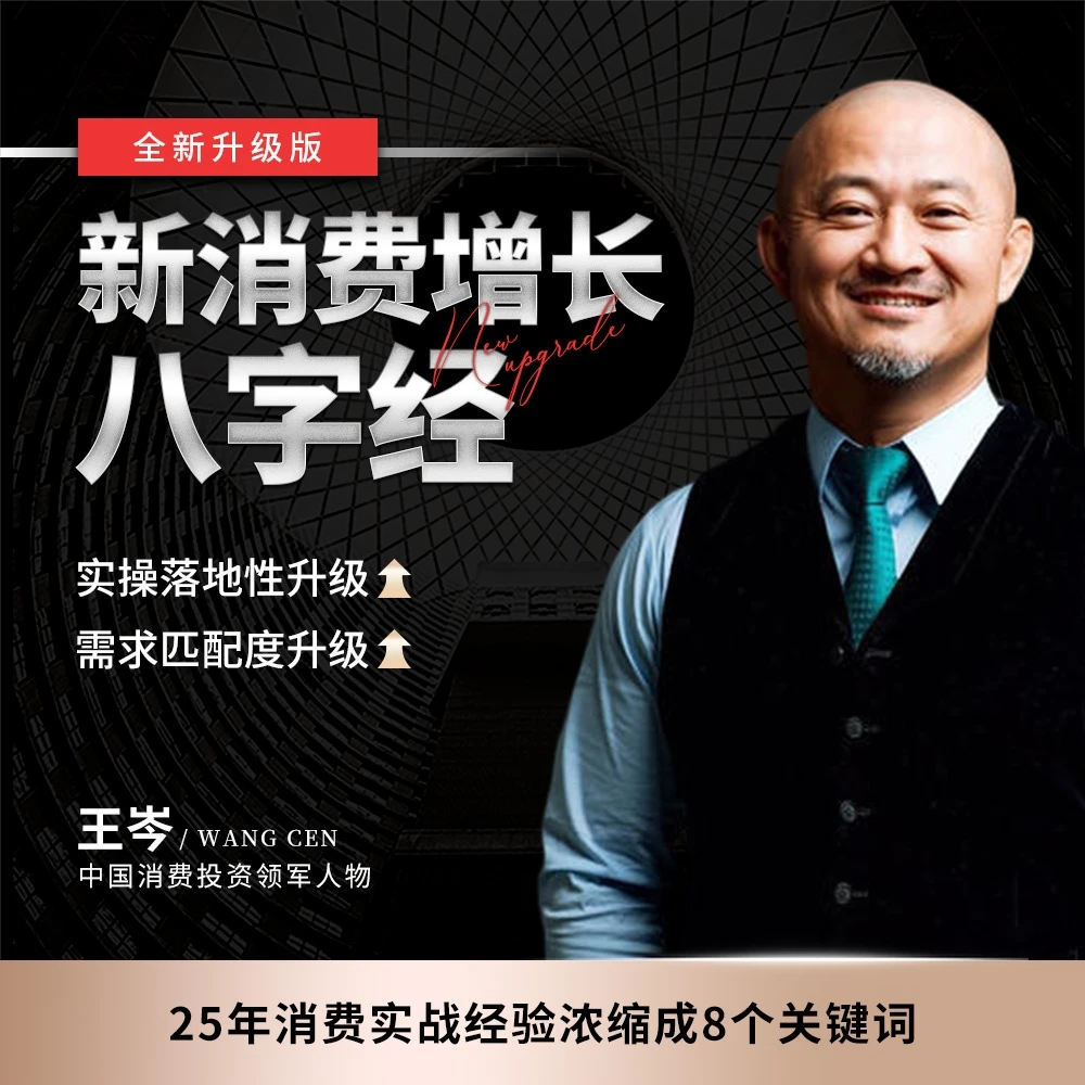 【官方正版】王岑：新消费增长八字经