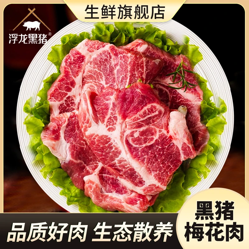 浮龙黑猪严选梅花肉3斤生态慢养五谷散养无抗跑山