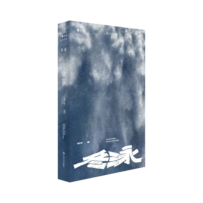 冬泳(新版)(单读书系)