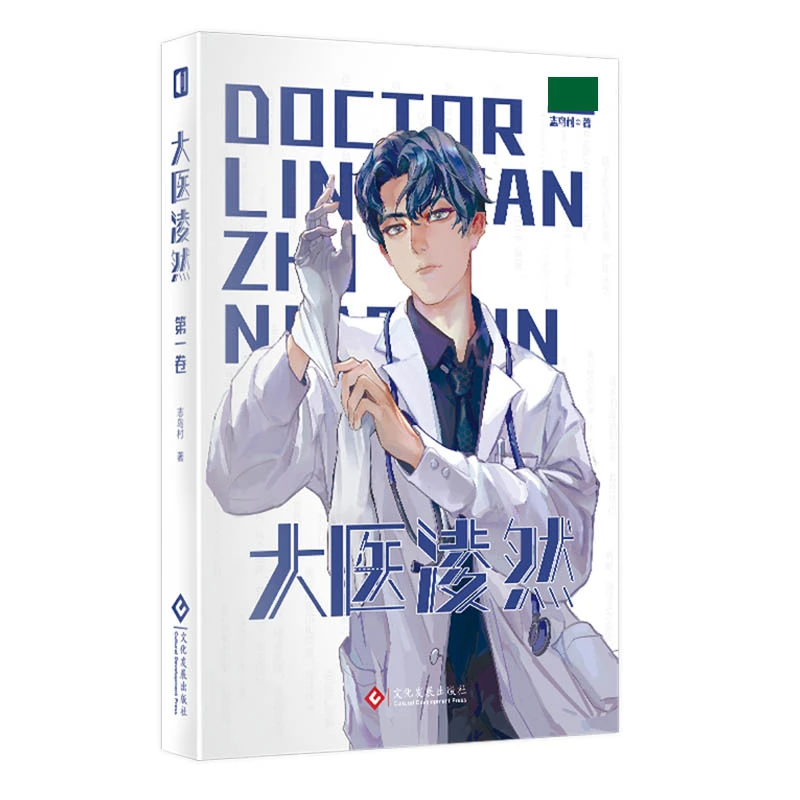 大医凌然( 卷) 正版书籍精选好书