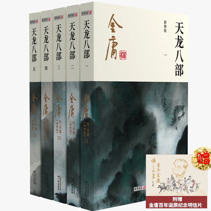天龙八部(共5册新修版)/金庸作品集