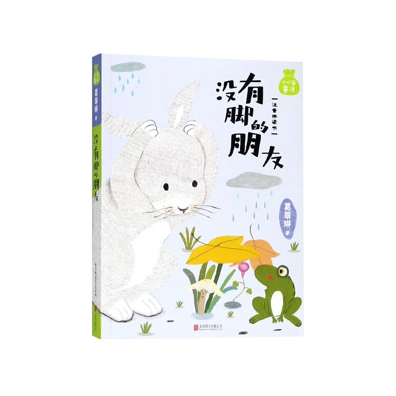 没有脚的朋友(注音桥梁书)/小口袋童话