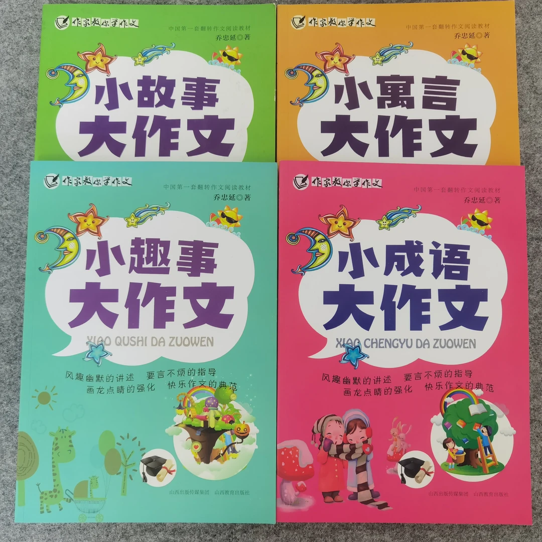 《作家教你学作文》系列，小故事、小寓言、小成语、小趣事。