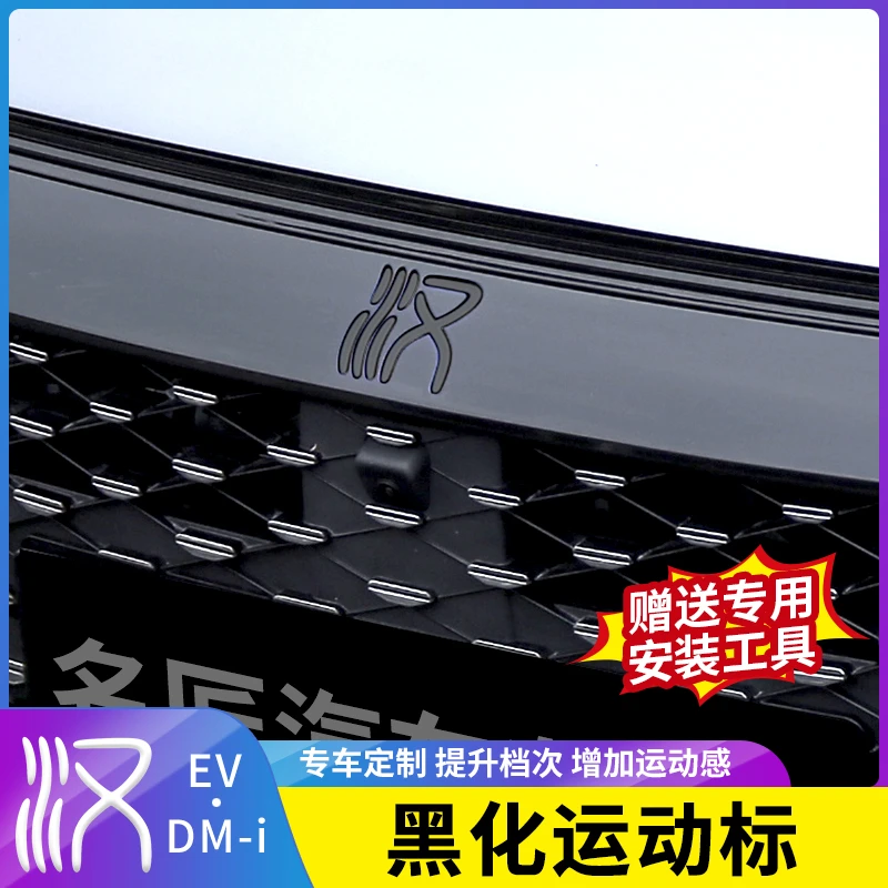 适用20-25款比亚迪汉DMI黑化车头标贴EV改装外观黑武士运动前后标