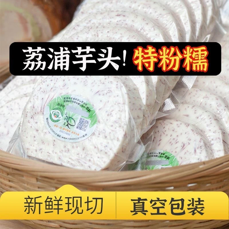 正宗荔浦芋头新鲜现切真空包装300克*3袋荔浦原产地冷链削皮切块