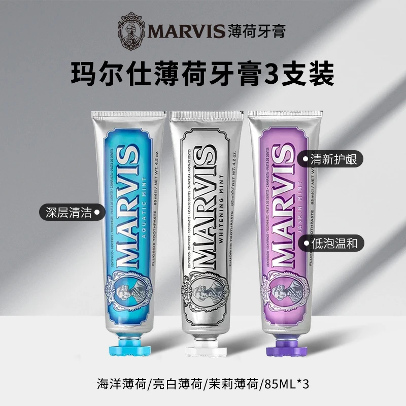 MARVIS意大利成人牙膏口腔清新亮白去黄净白护龈牙膏玛尔仕牙膏