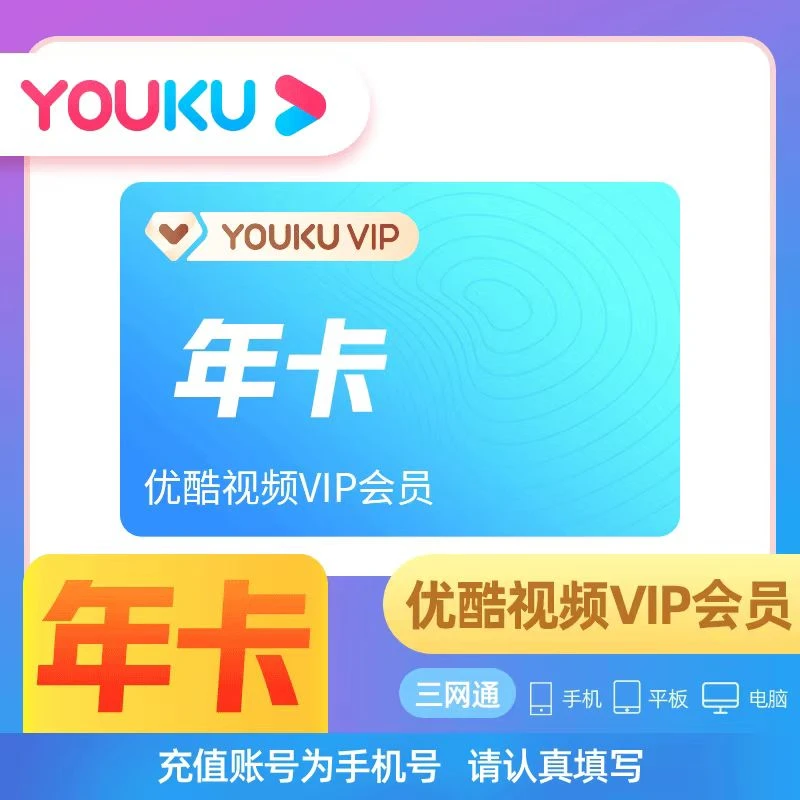 【年卡】优酷视频VIP会员年卡一次性到账12个月一年(不支持电视端)