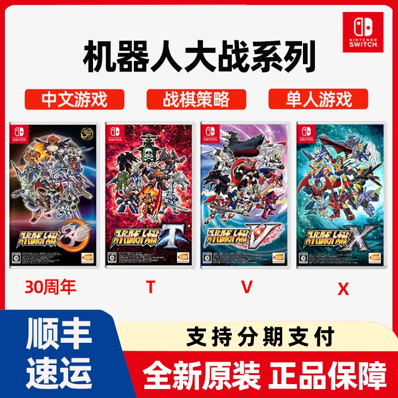 Switch游戏NS 机器人大战系列 TVX 30周年 战棋策略 中文现货速发