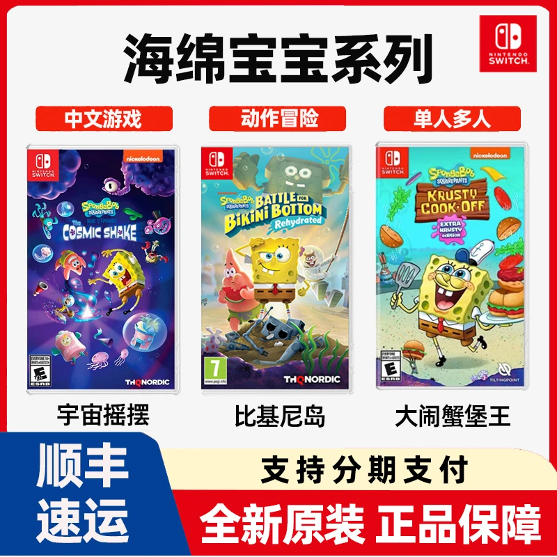 NS 海绵宝宝系列 宇宙摇摆 比基尼岛的冒险 蟹堡王 任天堂Switch