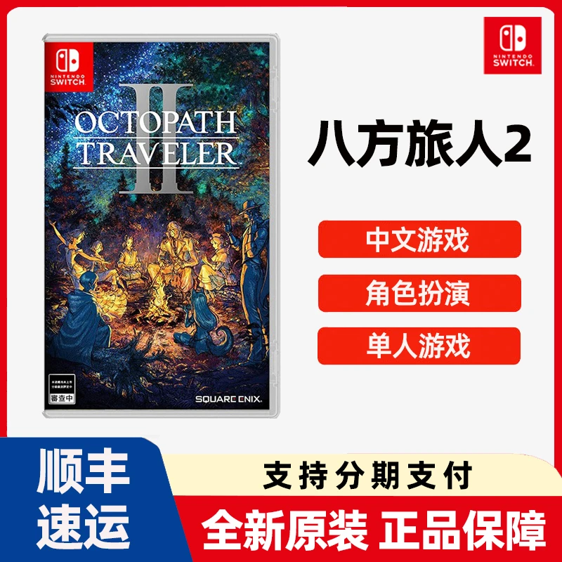 任天堂 Switch游戏  八方旅人2  NS角色扮演 游戏卡带  现货直发