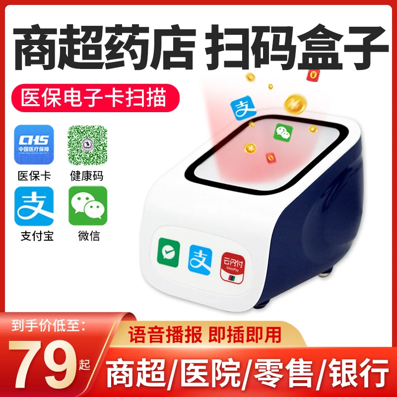 商品扫码盒子条形码手机识别扫码收款药店医保电子凭证扫码商店