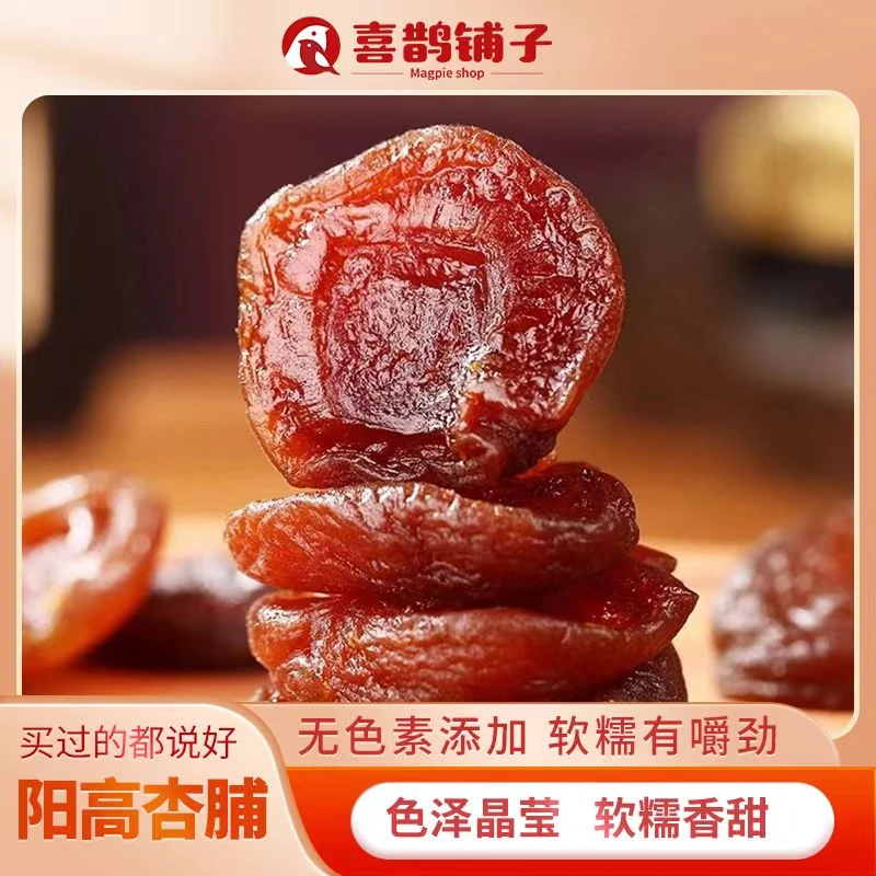 美味营养新疆酸甜无核红杏脯杏干吊干杏肉独立小包装果脯蜜饯零食