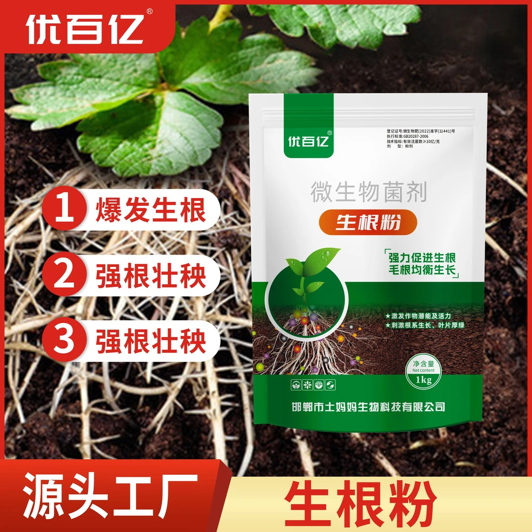 正品生根粉微生物菌剂生根壮苗改善土壤平衡吸收包邮