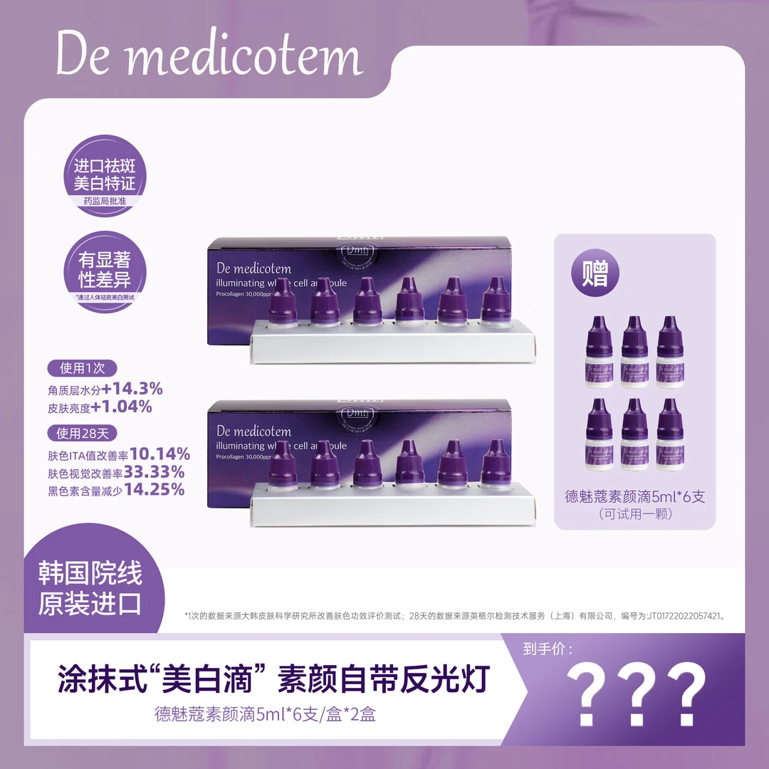 【维姐专属】DEMEDICOTEM德魅蔻素颜滴 美白淡斑抗皱精华
