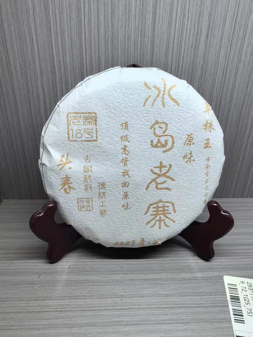 冰岛老寨18号2023年原味单株王饼茶试喝装8克