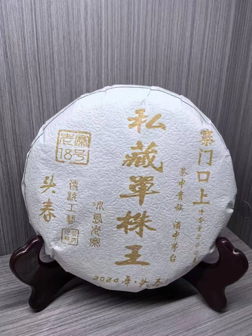 冰岛老寨18号2024寨门口上私藏单株王饼茶200克