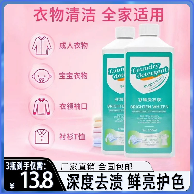 抢!【13.8元】3瓶彩漂洗衣液去油去污清洗剂衣服洗衣液留香抗污wyy