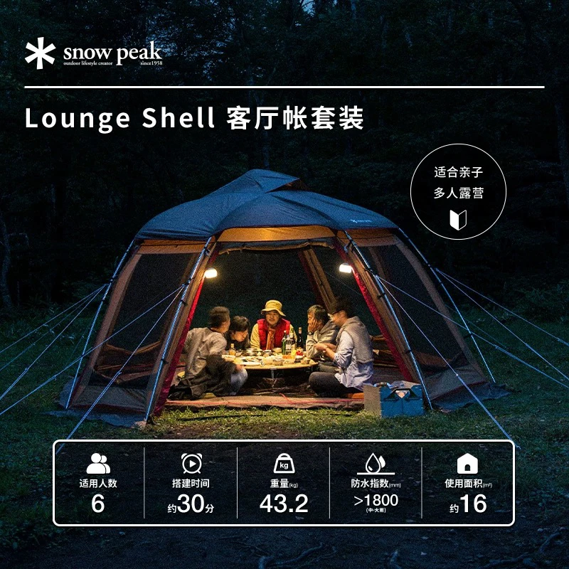 snowpeak雪峰Lounge Shell客厅帐帐篷套装烧烤炉igt餐桌组SET-500