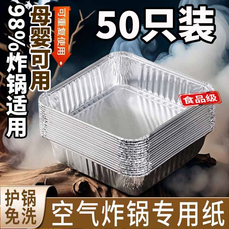 【高品质！50只装！】空气炸锅方形烤盘加厚锡纸烘焙烤箱加厚铝箔纸盒