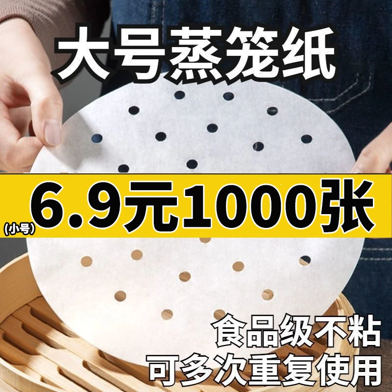【手慢无！1000张--6.9】蒸笼纸食品级家用笼屉垫纸不粘烘焙用纸防粘