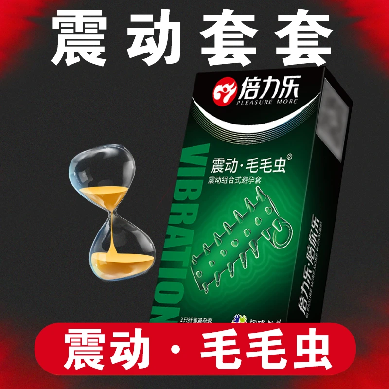 倍力乐毛毛虫狼牙震动组合式避孕套男用带刺大颗粒螺纹安全套加厚