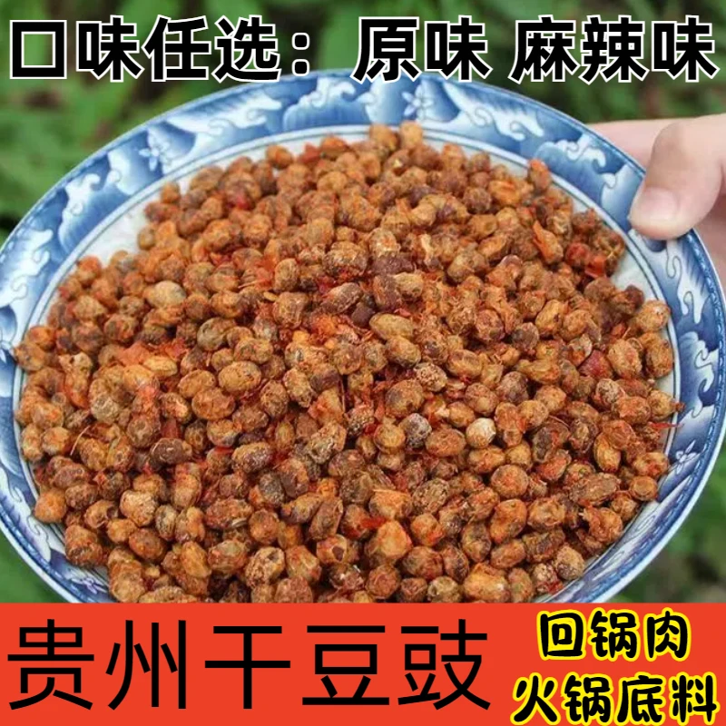 贵州遵义特产臭豆豉 黄豆豉干豆鼓干自制四川豆食包邮原味麻辣