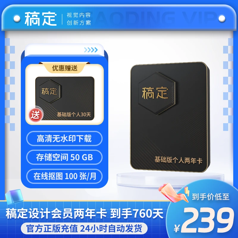 稿定设计会员搞定平面海报设计H5邀请函手机电脑通用两年加送30天