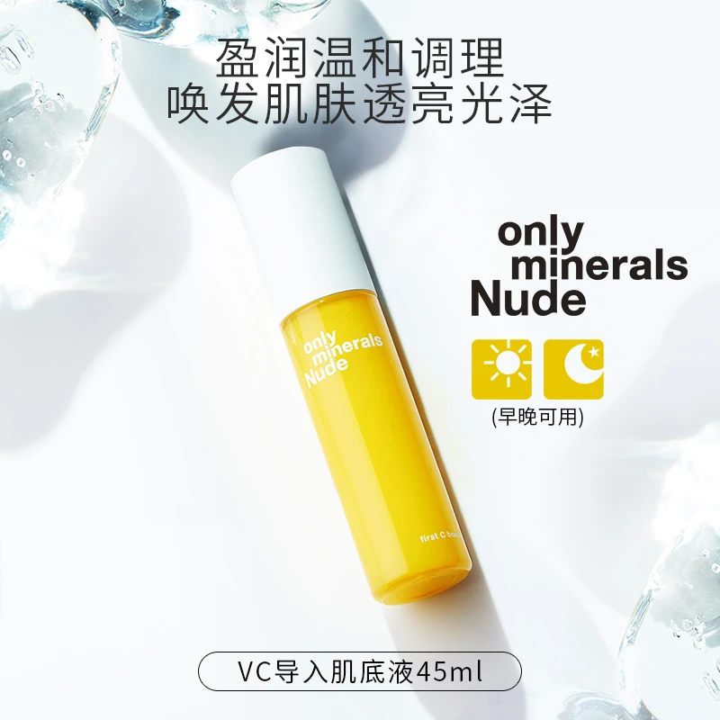 OnlyMinerals裸肌系列盈润温和透亮稳固肌底VC导入肌底液om淳矿