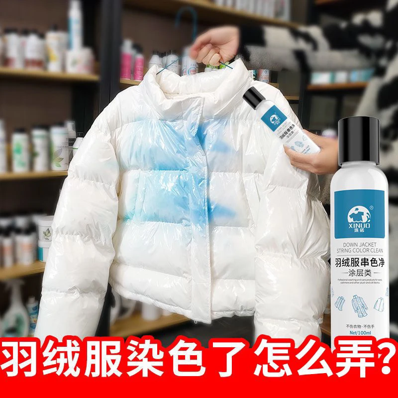 亮面羽绒服强力去污去染色羽绒服串色净涂层专用修复剂串色去除剂