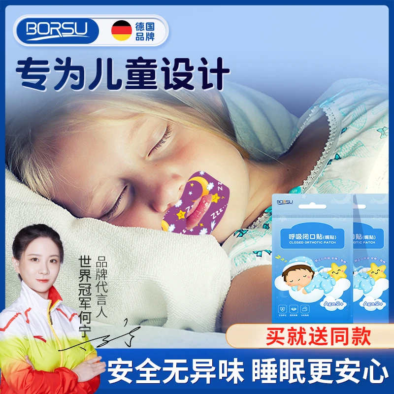 德国BORSU闭口贴儿童防打鼾纠正贴腺样体面容改善张口睡觉封口贴