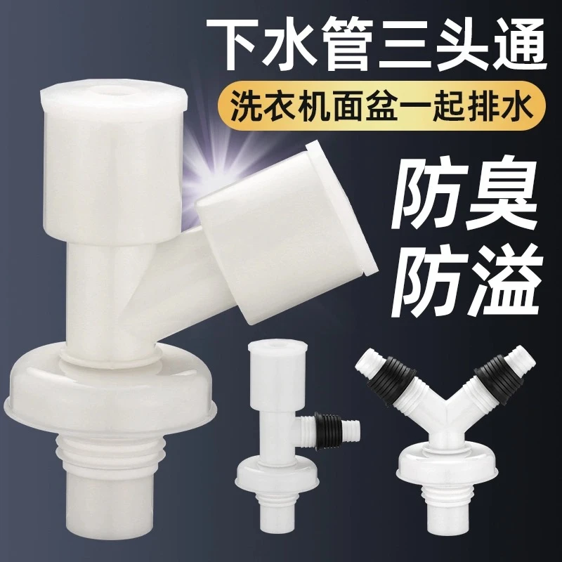 洗衣机下水管三通地漏接头两用出水排水管道 y型分叉三头通二合一