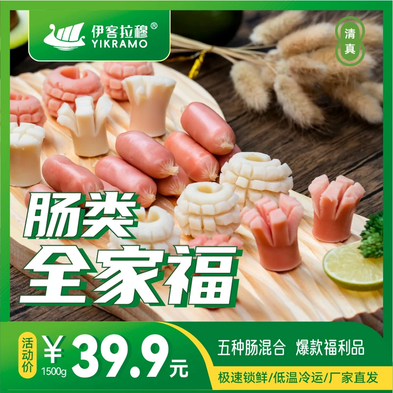 伊客拉穆肠类全家福 1500g/亲亲肠/五种肠类混合/清真美食/冷运