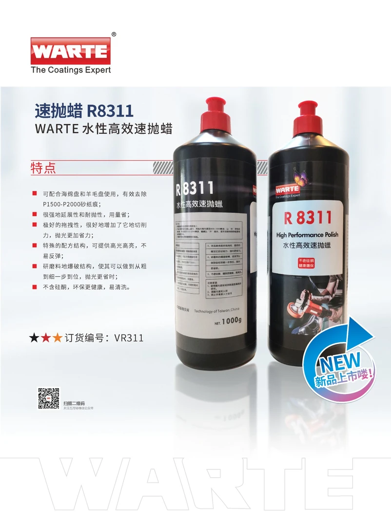 瓦尔特R8311水性抛光蜡
