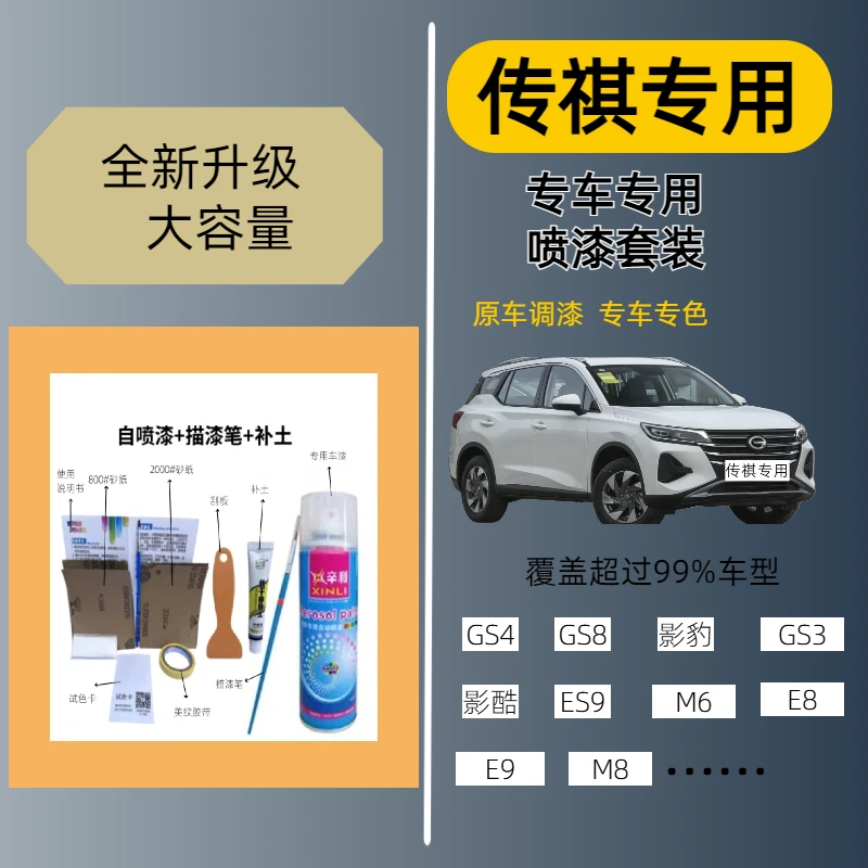 （12）传祺汽车自喷漆gs4ga6gs8m6gs3m8影豹珍珠白色填补修复自喷