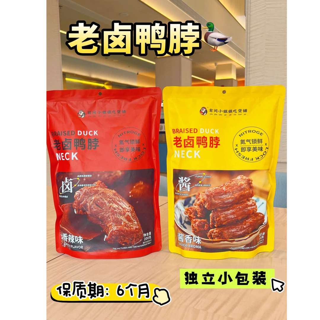 有间小姐姐吃货铺老卤鸭脖200克酱香味香辣味氮气锁鲜独立小包装