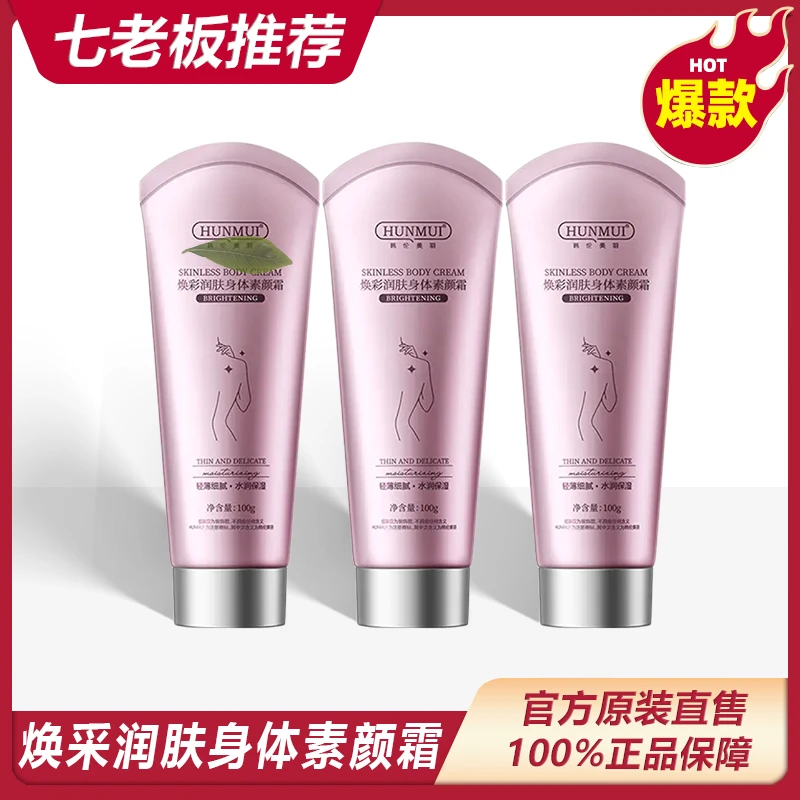 HUNMUI焕彩润肤身体素颜霜补水保湿修护防水防汗丝滑留香香氛嫩肤