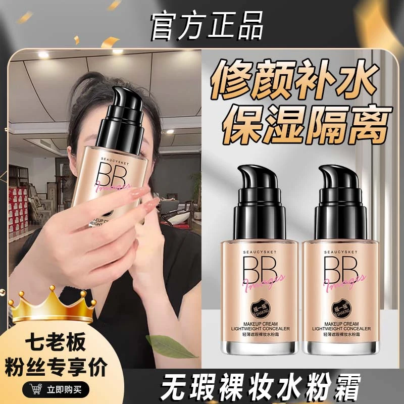 无瑕裸妆水粉霜BB霜粉底修颜遮瑕自然服帖保湿学生轻轻薄防汗润护