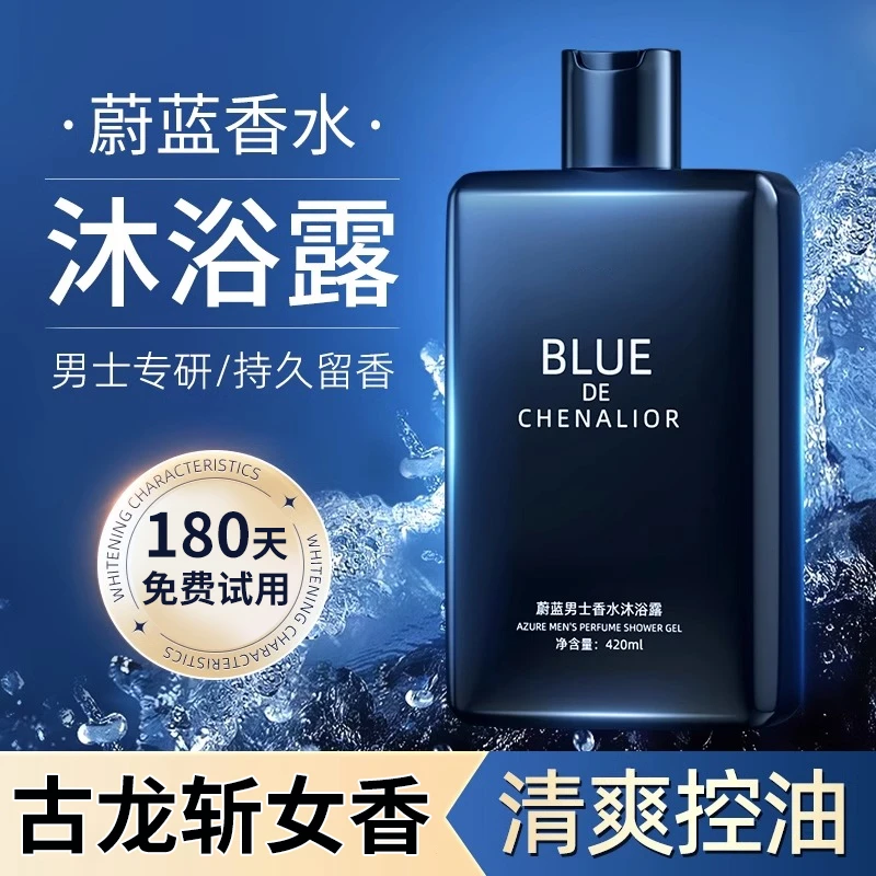 初心恋人蔚蓝香水沐浴露留香控油香氛润肤清洁香体水深层持久香体