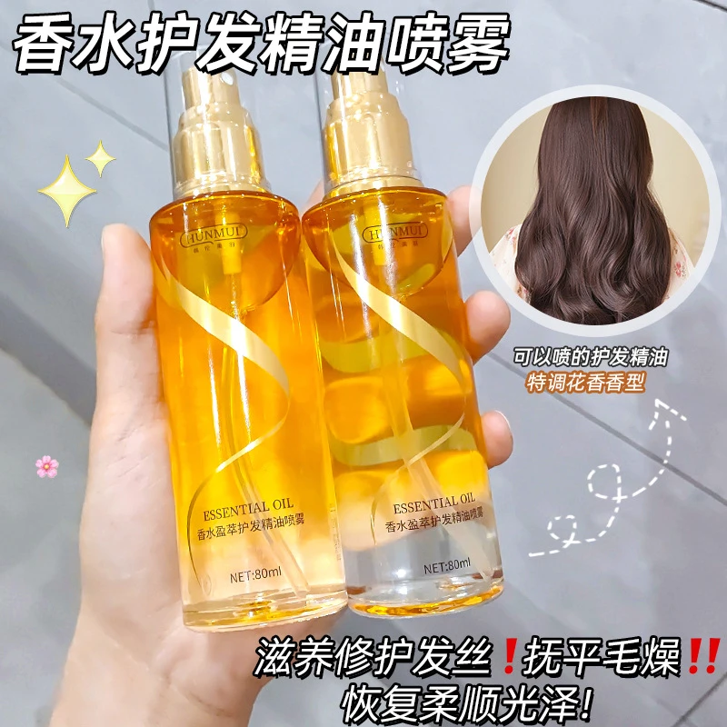 香水盈萃护发精油喷雾修护改善干枯毛躁清爽香水护发保湿花香柔顺