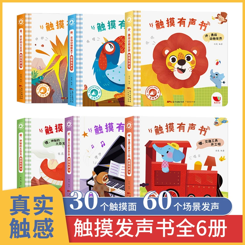 触摸有声书全6册 0-3岁婴幼儿早教启蒙动物有声手指点读发声书