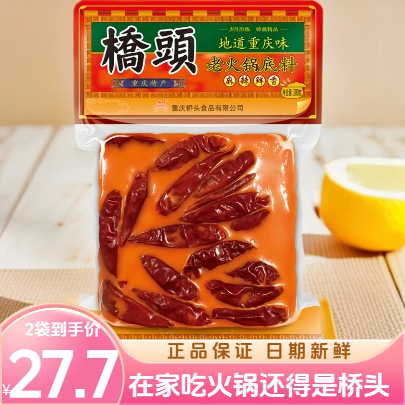 【2袋】桥头老火锅底料280g地道重庆味正宗麻辣鲜串串炒菜特产年货
