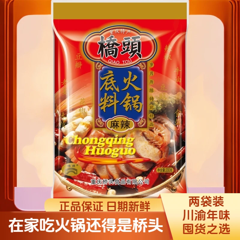 【2袋】桥头老火锅底料200g正宗重庆土特产麻辣鲜香炒菜烫串串年货