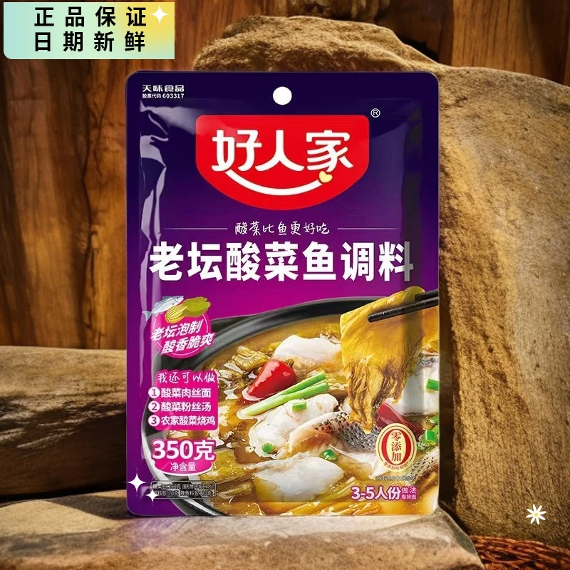 好人家老坛酸菜鱼调料350g正宗川渝泡菜家用厨房调味底料酸爽微辣