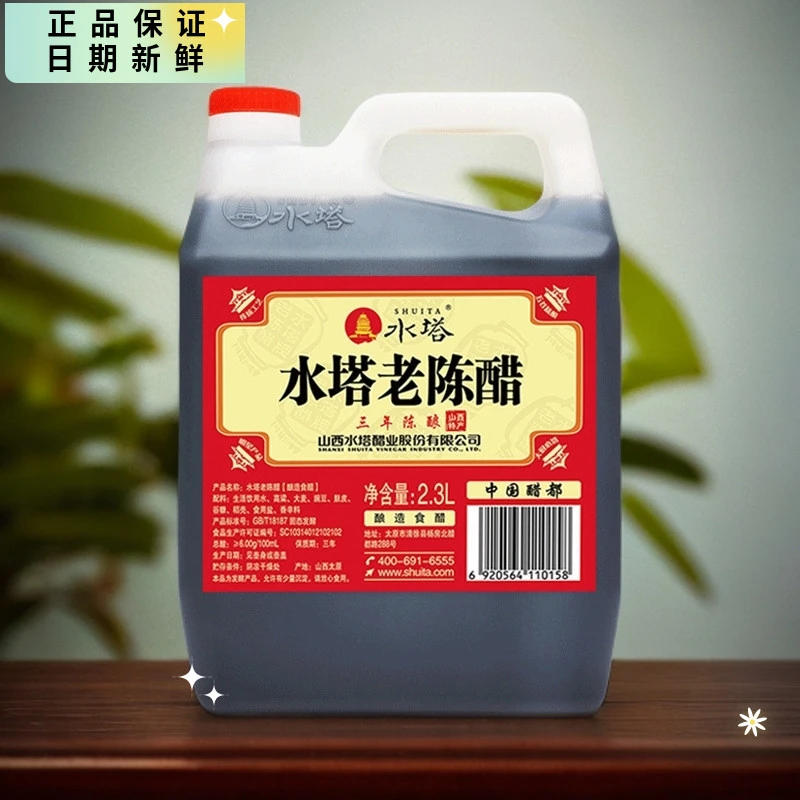 水塔山西老陈醋2.3L醋酸6度酿造烹饪用食醋调料家用虾蟹凉菜佐料