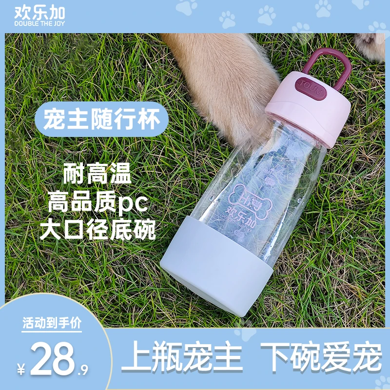 欢乐加宠主随行杯宠物随行水杯狗狗外出折叠水杯便携人宠一体