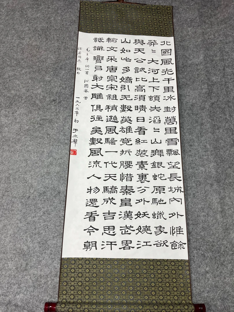 精装精裱45×140《沁园春》流行中国风家居软装首选   书法