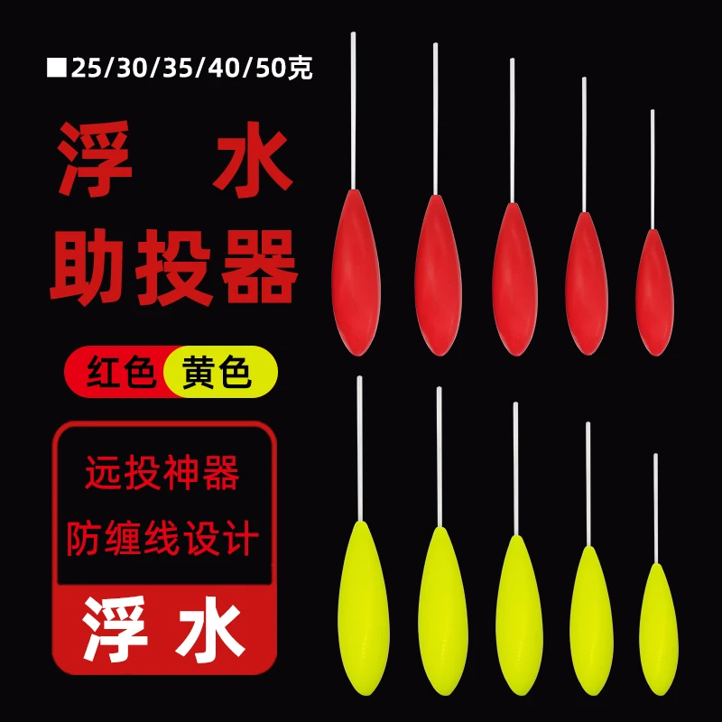 红色/黄色大克重带管浮水助投器 路亚海钓远投神器防缠绕醒目浮漂